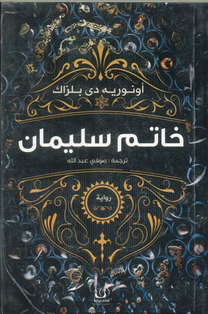 خاتم سليمان أونوريه دي بلزاك قصص وروايات | المعرض المصري للكتاب EGBookfair
