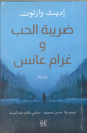 ضريبة الحب و غرام عانس إديث وارتون قصص وروايات | المعرض المصري للكتاب EGBookfair