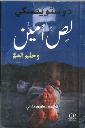 لص أمين وحلم العم دوستويفسكي قصص وروايات | المعرض المصري للكتاب EGBookfair
