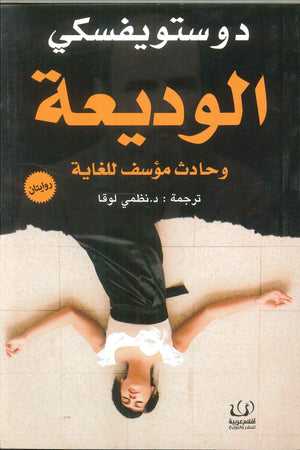 الوديعة وحادث مؤسف للغاية دوستويفسكي قصص وروايات | المعرض المصري للكتاب EGBookfair