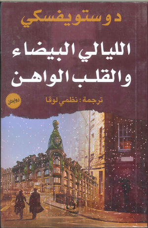 الليالي البيضاء والقلب الواهن دوستويفسكي قصص وروايات | المعرض المصري للكتاب EGBookfair