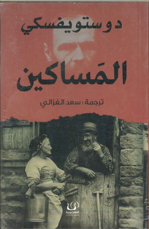 المساكين دوستويفسكي قصص وروايات | المعرض المصري للكتاب EGBookfair