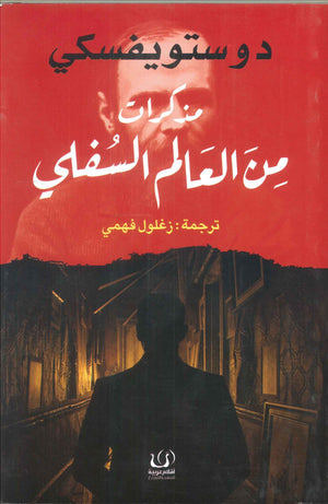 مذكرات من العالم السفلي دوستويفسكي قصص وروايات | المعرض المصري للكتاب EGBookfair