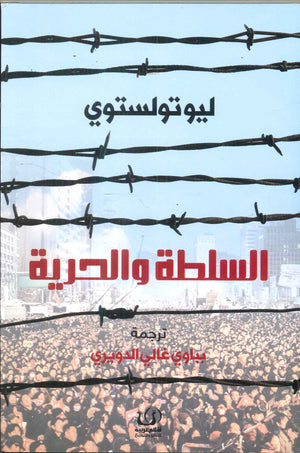 السلطة والحرية ليو تولوستوي كتب عامة | المعرض المصري للكتاب EGBookfair