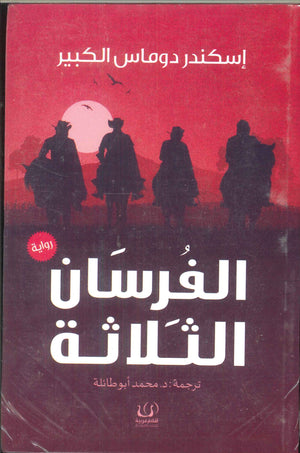 الفرسان الثلاثة إسكندر دوماس الكبير قصص وروايات | المعرض المصري للكتاب EGBookfair