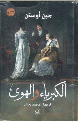 الكبرياء والهوى جين أوستن قصص وروايات | المعرض المصري للكتاب EGBookfair