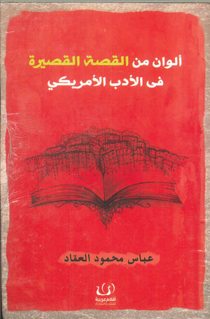 ألوان من القصة القصيرة في الأدب الأمريكي عباس محمود العقاد كتب عامة | المعرض المصري للكتاب EGBookfair