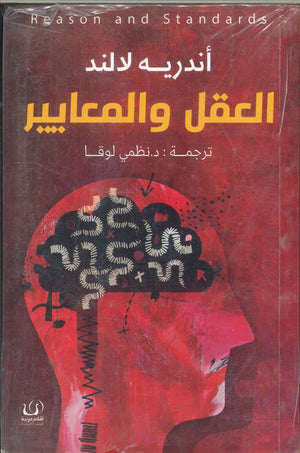 العقل والمعايير أندريه لالند كتب عامة | المعرض المصري للكتاب EGBookfair