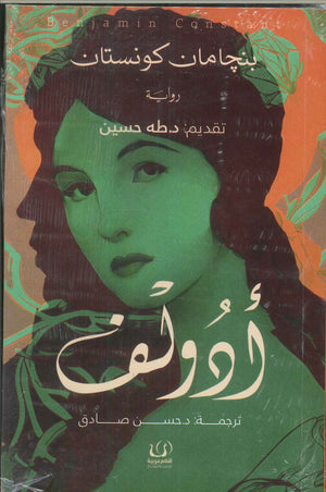 أدولف بنجامان كونستان قصص وروايات | المعرض المصري للكتاب EGBookfair