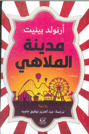 مدينة الملاهي أرنولد بينيت قصص وروايات | المعرض المصري للكتاب EGBookfair