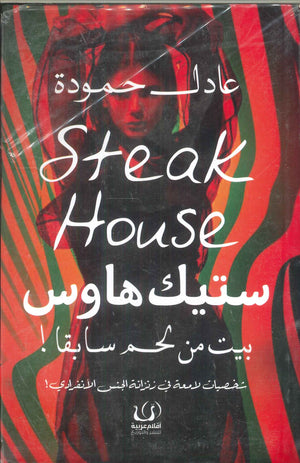 ستيك هاوس (بيت من لحم سابقا ! ) عادل حمودة كتب عامة | المعرض المصري للكتاب EGBookfair