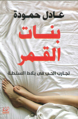 بنات القمر (تجارب الحب في بلاط السلطة) عادل حمودة كتب عامة | المعرض المصري للكتاب EGBookfair