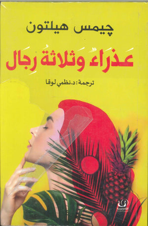 عذراء وثلاثة رجال جيمس هيلتون قصص وروايات | المعرض المصري للكتاب EGBookfair