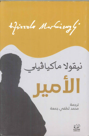 الأمير نيقولا مكيافيلي سياسة وتاريخ | المعرض المصري للكتاب EGBookfair