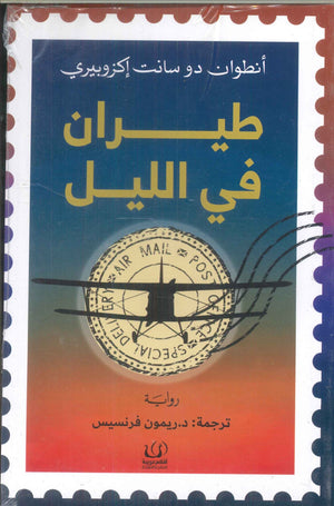 طيران في الليل أنطوان دو سانت إكزوبيري كتب عامة | المعرض المصري للكتاب EGBookfair