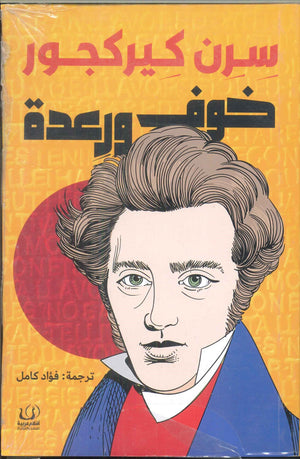 خوف ورعدة سرن كيركجور كتب عامة | المعرض المصري للكتاب EGBookfair