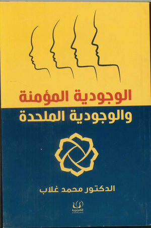 الوجودية المؤمنة والوجودية الملحدة محمد غلاب كتب عامة | المعرض المصري للكتاب EGBookfair
