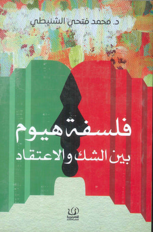 فلسفة هيوم بين الشك والاعتقاد محمد فتحي الشنيطي كتب عامة | المعرض المصري للكتاب EGBookfair