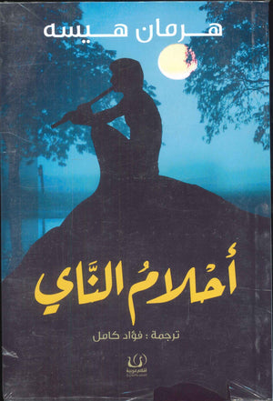أحلام الناي هرمان هيسه كتب عامة | المعرض المصري للكتاب EGBookfair