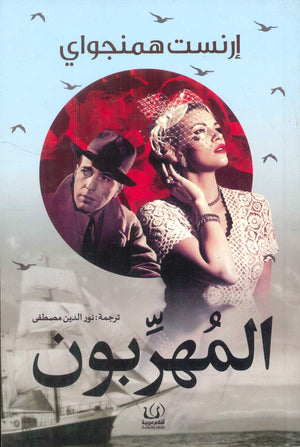 المهربون إرنست همنجواي قصص وروايات | المعرض المصري للكتاب EGBookfair