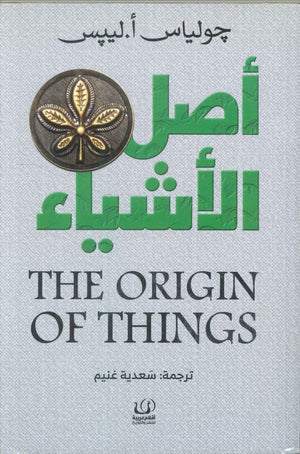 أصل الأشياء جولياس أ.ليبس كتب عامة | المعرض المصري للكتاب EGBookfair