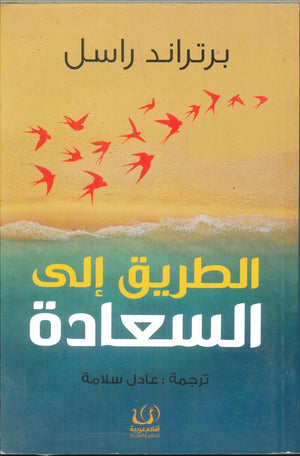 الطريق إلي السعادة برتراند راسل كتب عامة | المعرض المصري للكتاب EGBookfair