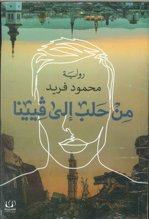 من حلب إلي فيينا محمود فريد قصص وروايات | المعرض المصري للكتاب EGBookfair