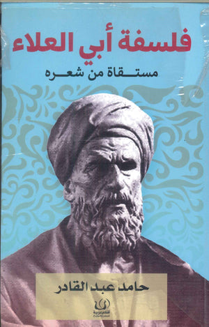 فلسفة أبي العلاء .. مستقاة من شعره حامد عبد القادر كتب عامة | المعرض المصري للكتاب EGBookfair