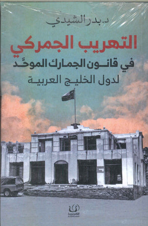 التهريب الجمركي في قانون الجمارك الموحد لدول الخليج العربية بدر الشيدي كتب عامة | المعرض المصري للكتاب EGBookfair