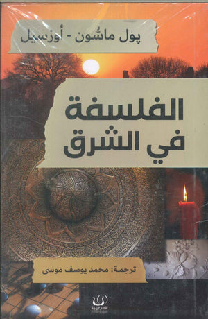 الفلسفة في الشرق بول ماسون-أورسيل كتب عامة | المعرض المصري للكتاب EGBookfair