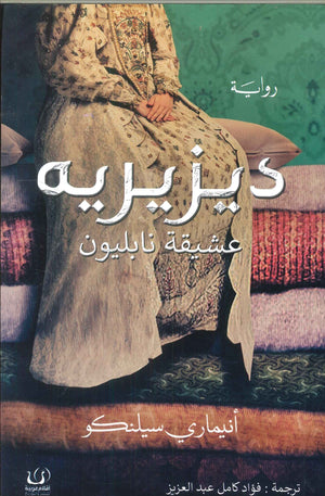 ديزيريه عشيقة نابليون أنيماري سلينكو قصص وروايات | المعرض المصري للكتاب EGBookfair