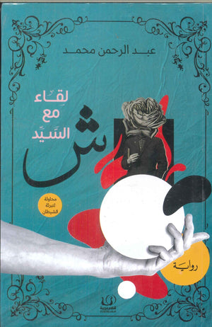 لقاء مع السيد ش عبد الرحمن محمد قصص وروايات | المعرض المصري للكتاب EGBookfair
