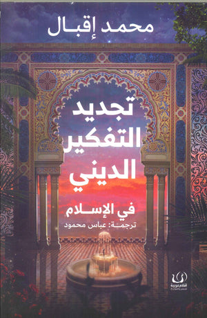 تجديد التفكير الديني في الإسلام محمد إقبال كتب عامة | المعرض المصري للكتاب EGBookfair
