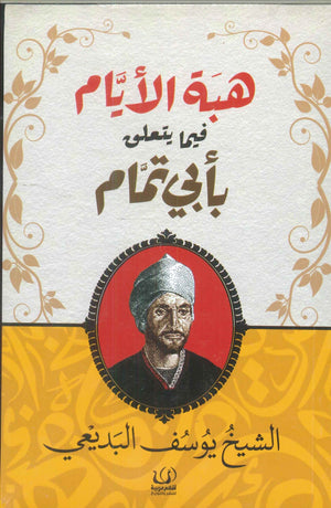 هبة الأيام فيما يتعلق بأبي تمام الشيخ يوسف البديعي شعر ونصوص | المعرض المصري للكتاب EGBookfair