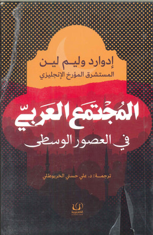 المجتمع العربي في العصور الوسطى إدوارد وليم لين سياسة وتاريخ | المعرض المصري للكتاب EGBookfair