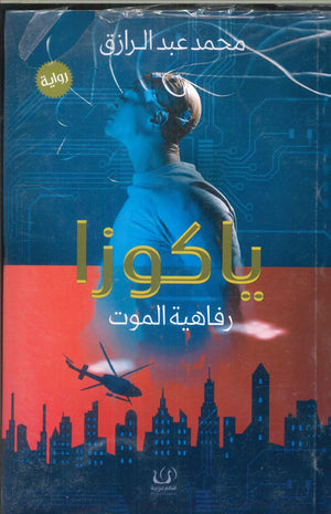 ياكوزا رفاهية الموت محمد عبد الرازق قصص وروايات | المعرض المصري للكتاب EGBookfair