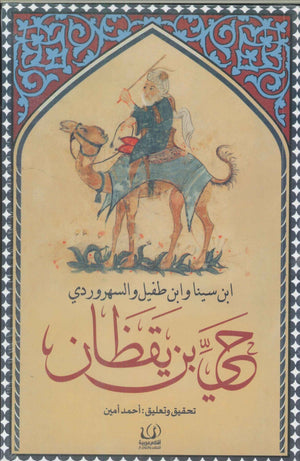 حي بن يقظان أحمد أمين قصص وروايات | المعرض المصري للكتاب EGBookfair