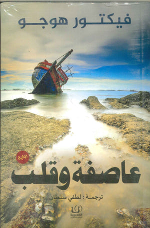 عاصفة وقلب فيكتور هوجو قصص وروايات | المعرض المصري للكتاب EGBookfair