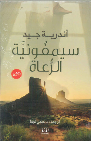 سيمفونية الرعاة أندرية جيد قصص وروايات | المعرض المصري للكتاب EGBookfair