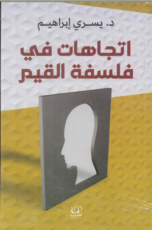 اتجاهات في فلسفة القيم يسري إبراهيم كتب عامة | المعرض المصري للكتاب EGBookfair