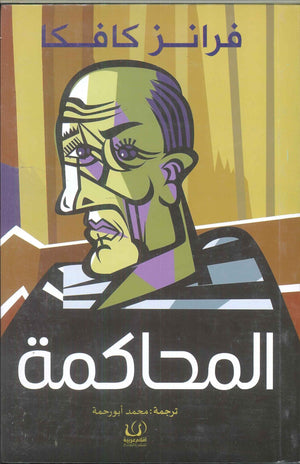 المحاكمة فرانز كافكا سياسة وتاريخ | المعرض المصري للكتاب EGBookfair