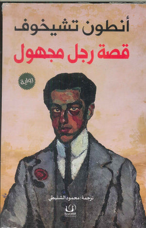 قصة رجل مجهول أنطون تشيخوف قصص وروايات | المعرض المصري للكتاب EGBookfair
