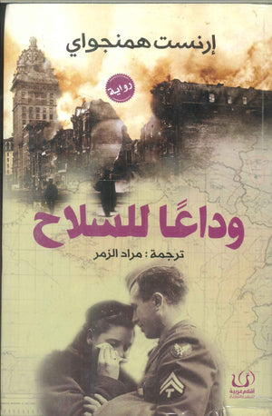 وداعاً للسلاح أرنست همنجواي قصص وروايات | المعرض المصري للكتاب EGBookfair
