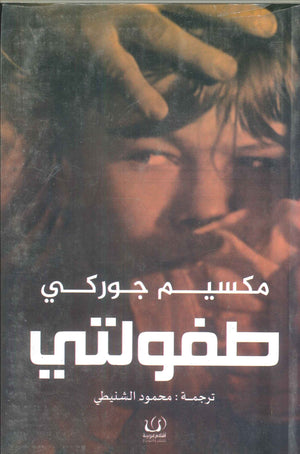 طفولتي مكسيم جوركي كتب عامة | المعرض المصري للكتاب EGBookfair