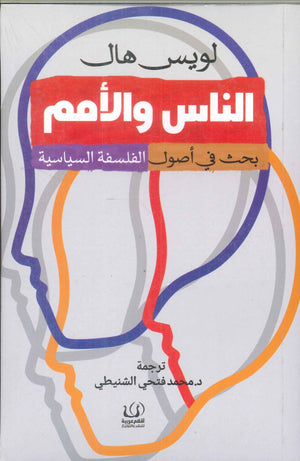 الناس والأمم "بحث في أصول الفلسفة السياسية" لويس هاك كتب عامة | المعرض المصري للكتاب EGBookfair