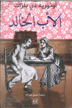 الأب الخالد أونوريه دي بلزاك كتب عامة | المعرض المصري للكتاب EGBookfair