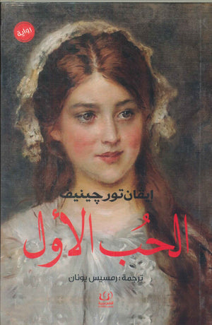 الحب الأول إيفان تورجينيف قصص وروايات | المعرض المصري للكتاب EGBookfair