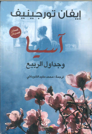 آسيا وجداول الربيع إيفان تورجينيف قصص وروايات | المعرض المصري للكتاب EGBookfair