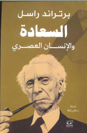 السعادة والإنسان العصري برتراند راسل كتب عامة | المعرض المصري للكتاب EGBookfair
