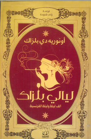 ليالي بلزاك "ألف ليلة وليلة الفرنسية" أونوريه دي بلزاك كتب عامة | المعرض المصري للكتاب EGBookfair